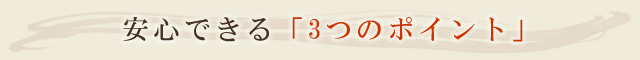 安心できる「3つのポイント」