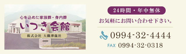 24時間・年中無休 お気軽にお問い合わせ下さい。 TEL:0994-32-4444 FAX:0994-32-0318