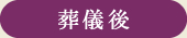 葬儀後