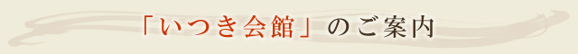 「いつき会館」のご案内