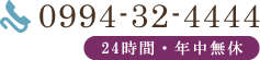 TEL:0994-32-4444 24時間・年中無休