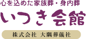 心を込めた家族葬・身内葬 いつき会館 株式会社大隅葬儀社