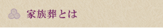 家族葬とは