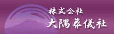 株式会社 大隅葬儀社